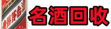 汇川区易行名酒回收店